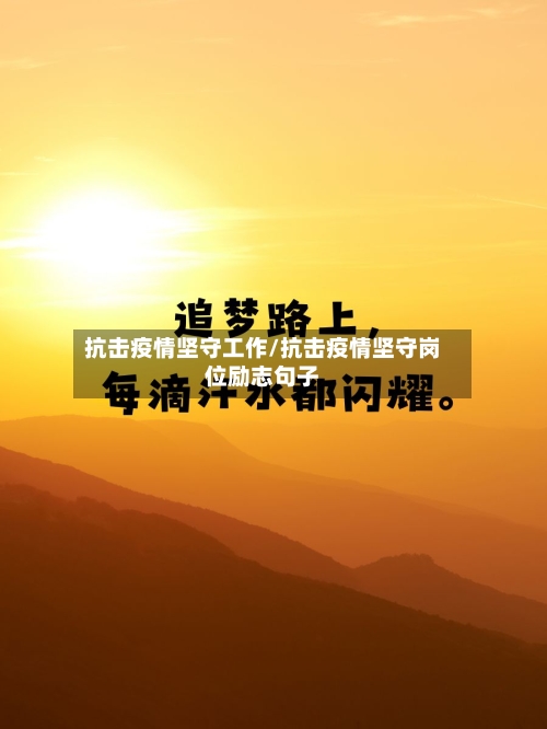 抗击疫情坚守工作/抗击疫情坚守岗位励志句子-第2张图片
