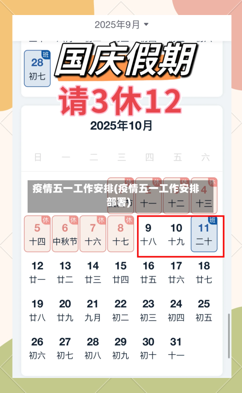 疫情五一工作安排(疫情五一工作安排部署)-第3张图片