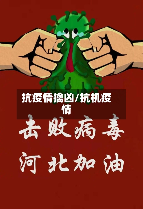 抗疫情擒凶/抗机疫情-第3张图片