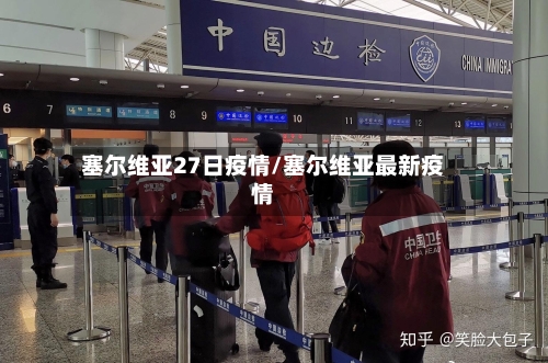 塞尔维亚27日疫情/塞尔维亚最新疫情