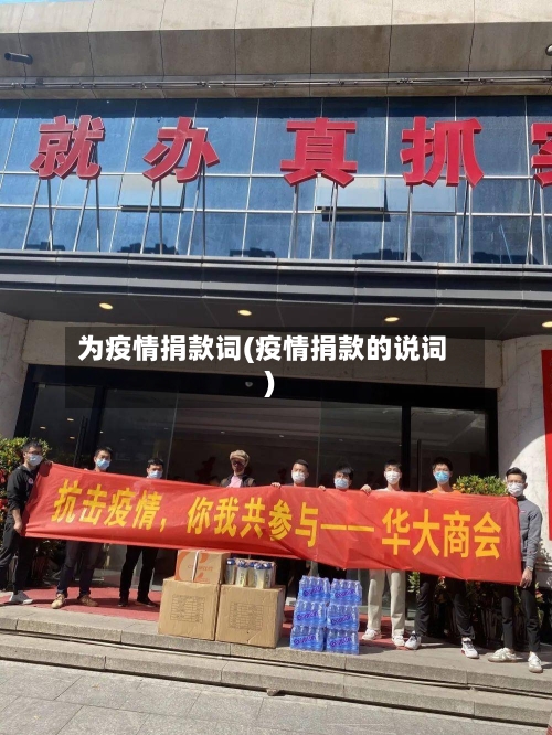 为疫情捐款词(疫情捐款的说词)-第2张图片