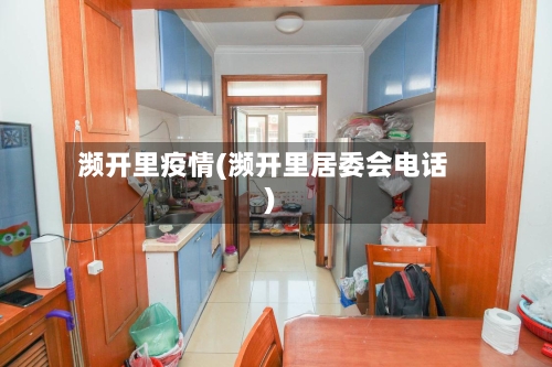 濒开里疫情(濒开里居委会电话)-第2张图片