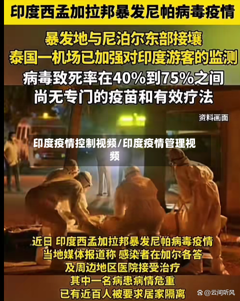 印度疫情控制视频/印度疫情管理视频