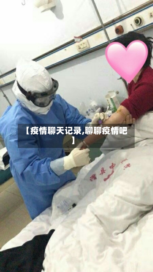 【疫情聊天记录,聊聊疫情吧】