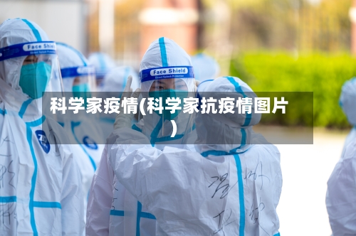 科学家疫情(科学家抗疫情图片)-第2张图片