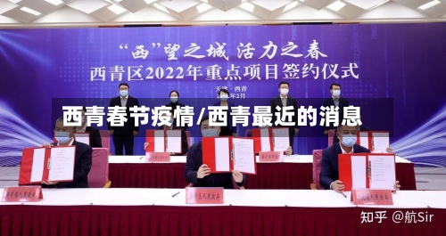 西青春节疫情/西青最近的消息