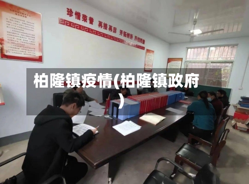 柏隆镇疫情(柏隆镇政府)