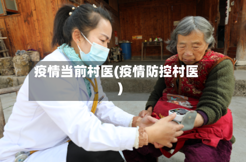 疫情当前村医(疫情防控村医)-第2张图片
