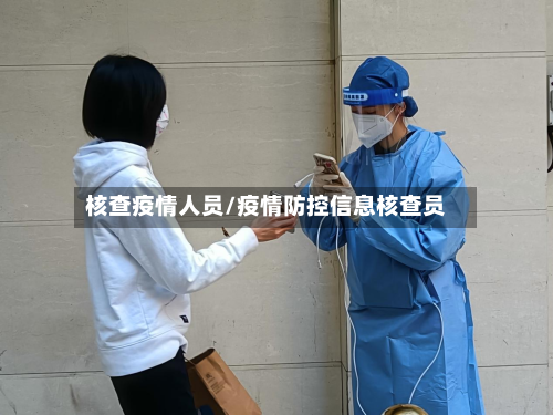 核查疫情人员/疫情防控信息核查员
