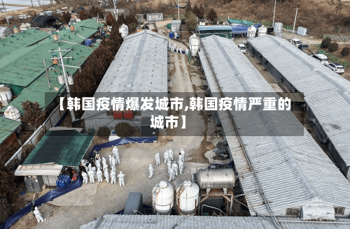 【韩国疫情爆发城市,韩国疫情严重的城市】