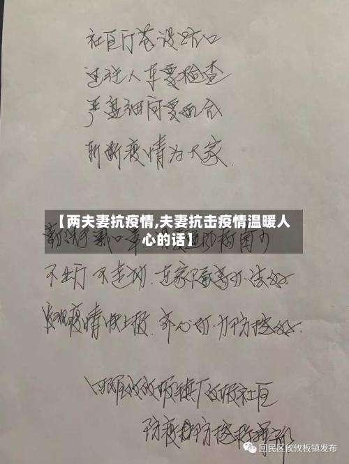 【两夫妻抗疫情,夫妻抗击疫情温暖人心的话】-第2张图片