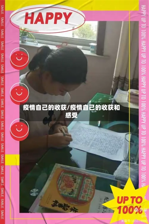 疫情自己的收获/疫情自己的收获和感受