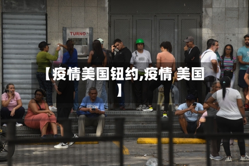 【疫情美国钮约,疫情 美国】