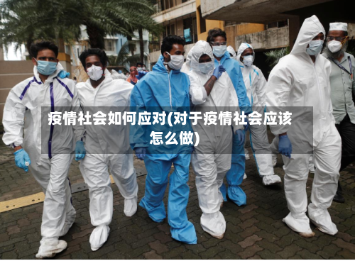 疫情社会如何应对(对于疫情社会应该怎么做)