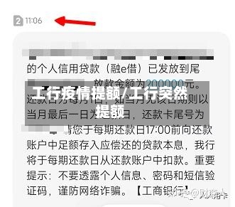 工行疫情提额/工行突然提额-第2张图片