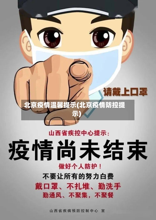 北京疫情温馨提示(北京疫情防控提示)