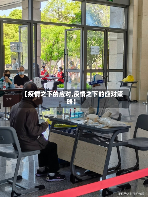 【疫情之下的应对,疫情之下的应对策略】-第2张图片