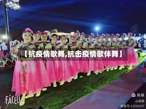 【抗疫情歌舞,抗击疫情歌伴舞】-第2张图片