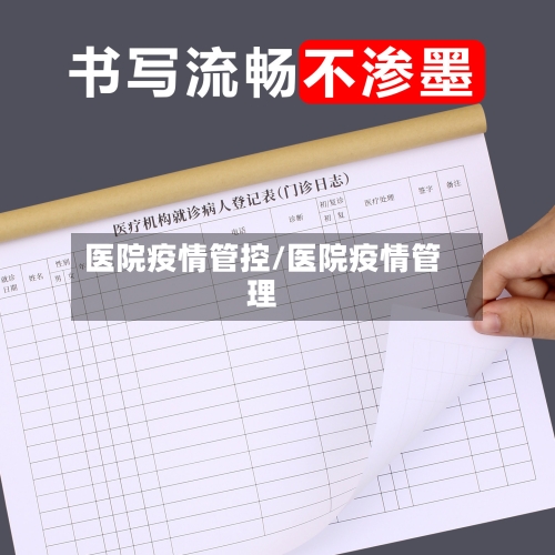 医院疫情管控/医院疫情管理