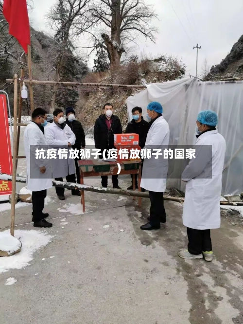 抗疫情放狮子(疫情放狮子的国家)