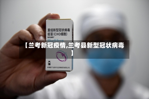 【兰考新冠疫情,兰考县新型冠状病毒】-第3张图片