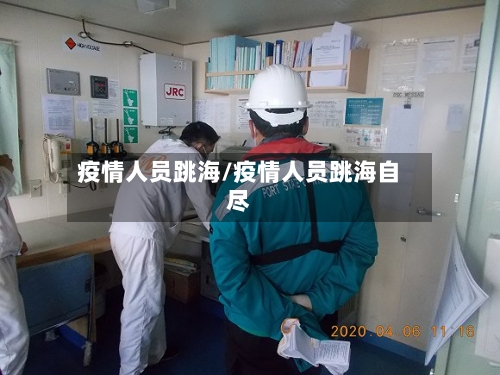 疫情人员跳海/疫情人员跳海自尽