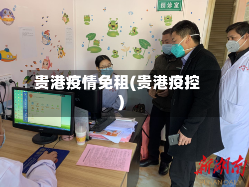 贵港疫情免租(贵港疫控)-第2张图片
