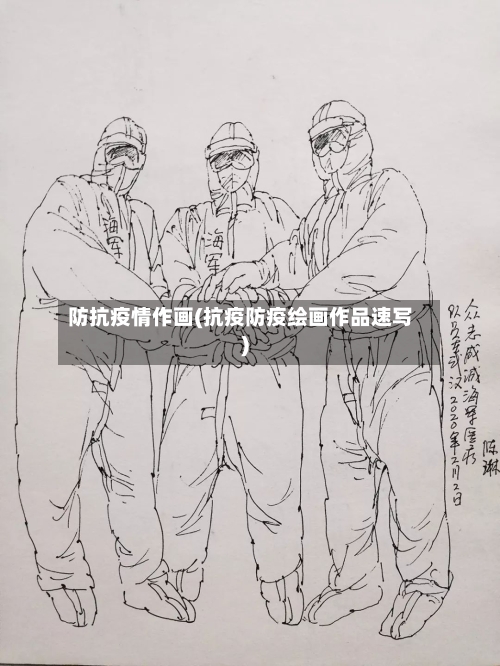 防抗疫情作画(抗疫防疫绘画作品速写)