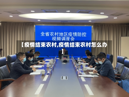 【疫情结束农村,疫情结束农村怎么办】-第2张图片