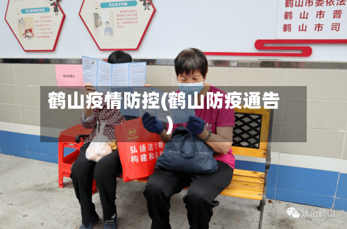 鹤山疫情防控(鹤山防疫通告)