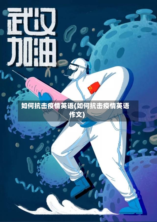 如何抗击疫情英语(如何抗击疫情英语作文)