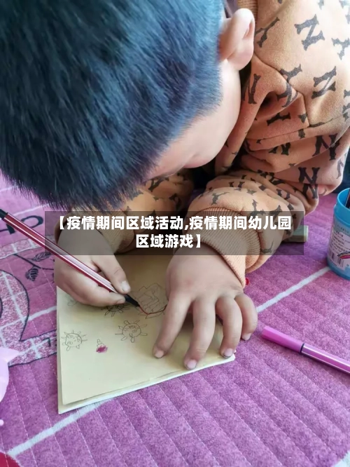 【疫情期间区域活动,疫情期间幼儿园区域游戏】