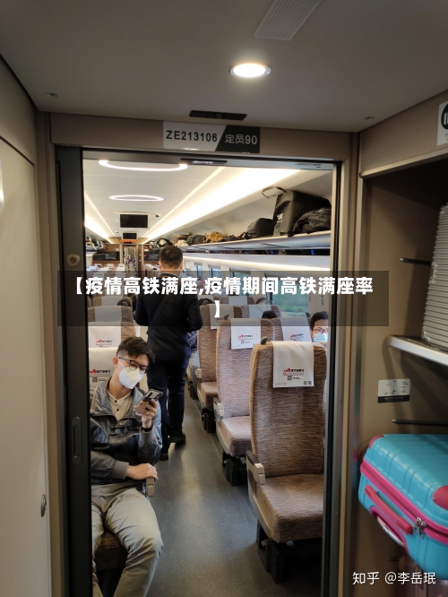 【疫情高铁满座,疫情期间高铁满座率】