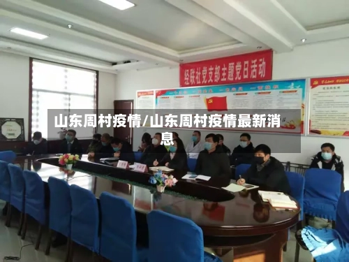 山东周村疫情/山东周村疫情最新消息-第3张图片