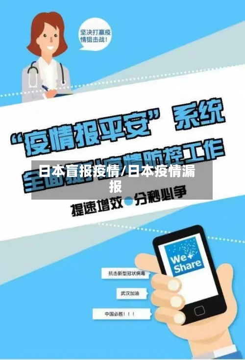 日本盲报疫情/日本疫情漏报
