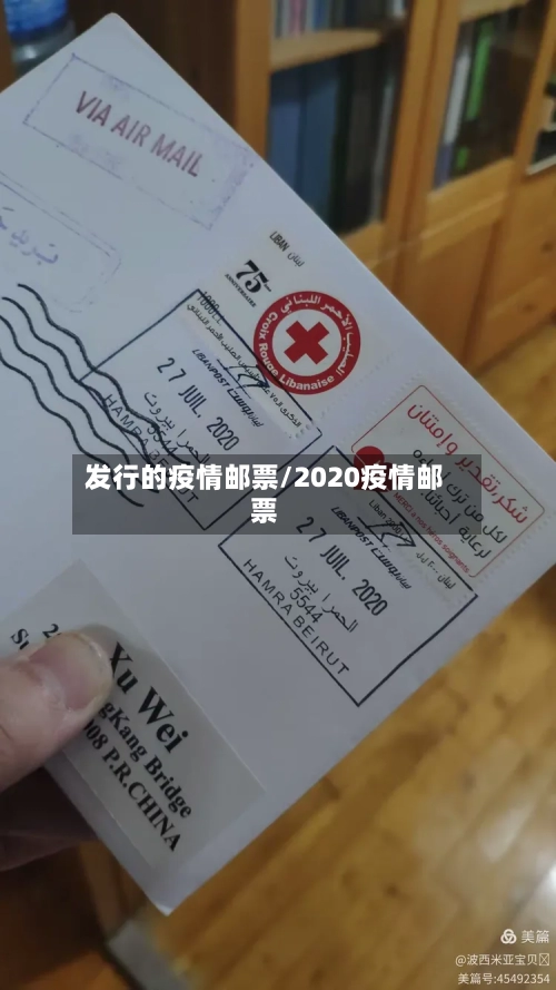 发行的疫情邮票/2020疫情邮票-第3张图片