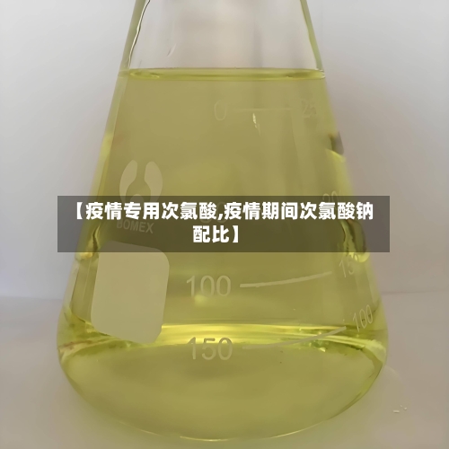 【疫情专用次氯酸,疫情期间次氯酸钠配比】-第2张图片