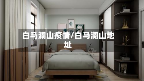 白马澜山疫情/白马澜山地址-第3张图片