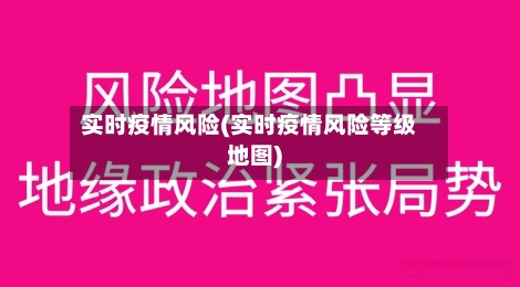 实时疫情风险(实时疫情风险等级地图)-第2张图片