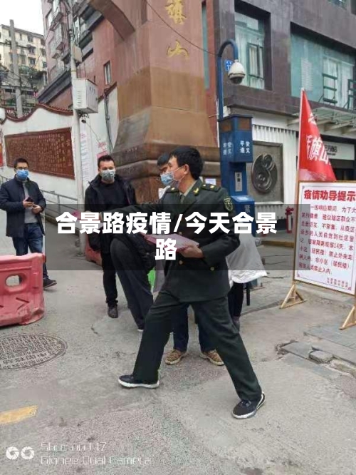合景路疫情/今天合景路