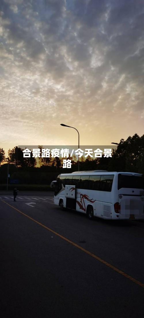 合景路疫情/今天合景路-第2张图片