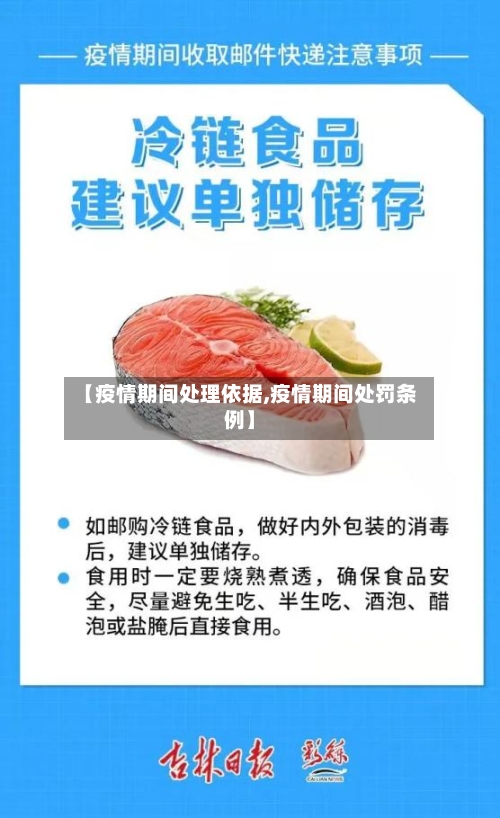 【疫情期间处理依据,疫情期间处罚条例】-第2张图片