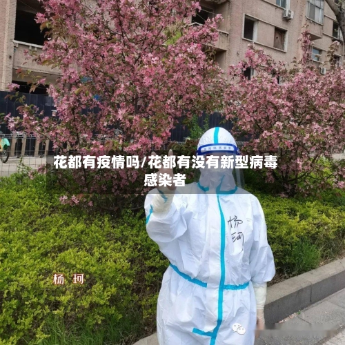 花都有疫情吗/花都有没有新型病毒感染者-第2张图片