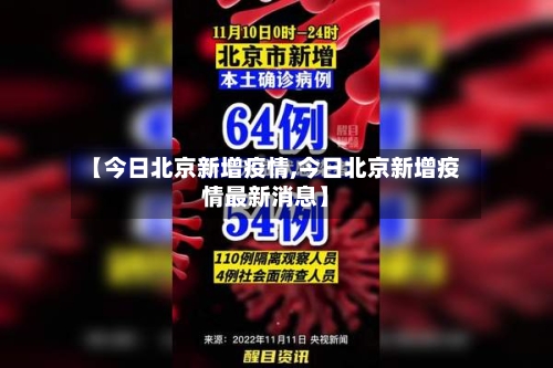 【今日北京新增疫情,今日北京新增疫情最新消息】