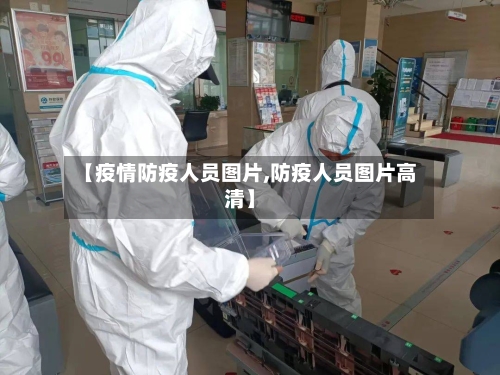 【疫情防疫人员图片,防疫人员图片高清】