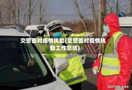 交警面对疫情执勤(交警面对疫情执勤工作总结)-第2张图片