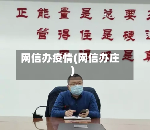网信办疫情(网信办庄)