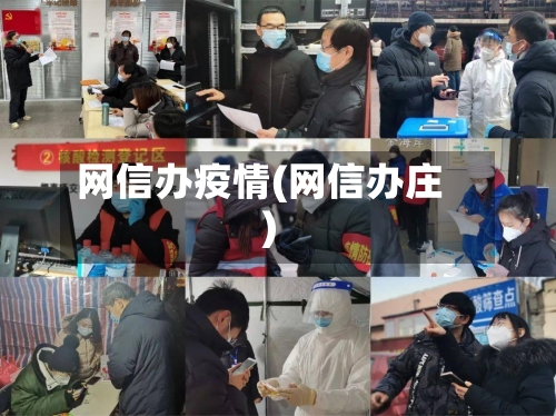 网信办疫情(网信办庄)-第2张图片