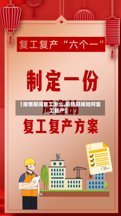【疫情期间复工怎么,疫情期间如何复工复产】-第2张图片