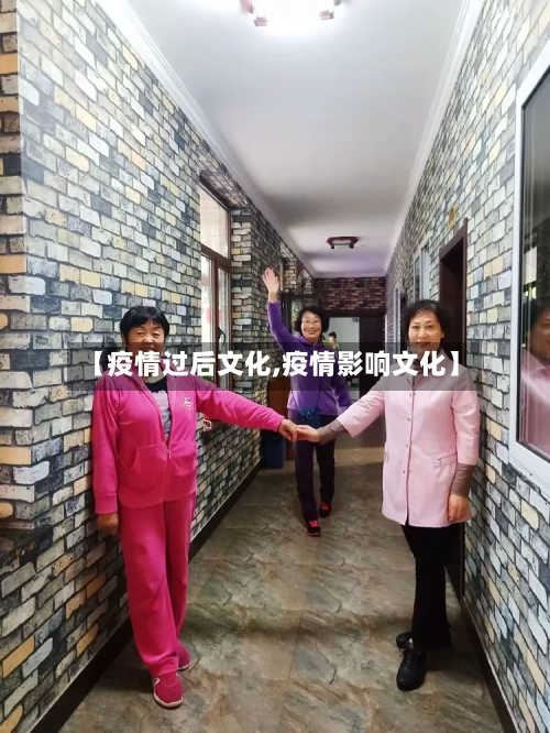 【疫情过后文化,疫情影响文化】-第3张图片